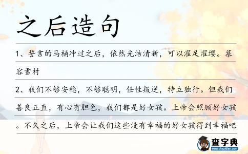 之后造句