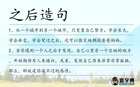 之后造句
