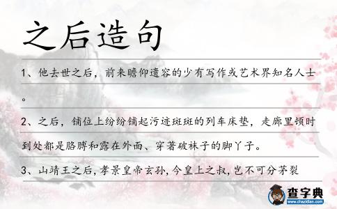之后造句