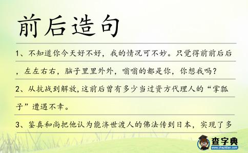 前后造句