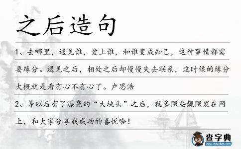 之后造句