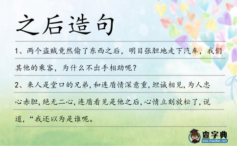 之后造句