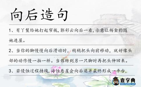 向后造句