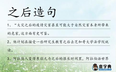 之后造句