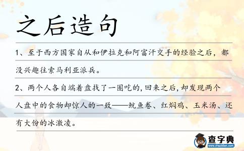 之后造句