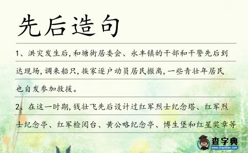 先后造句