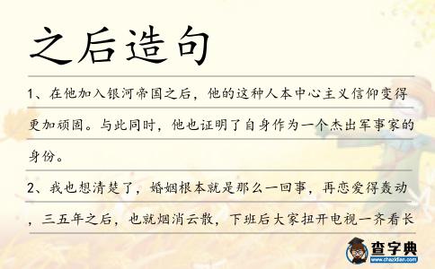 之后造句