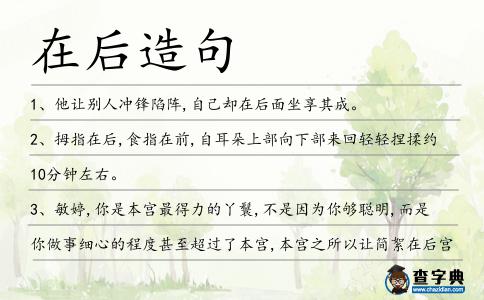 在后造句