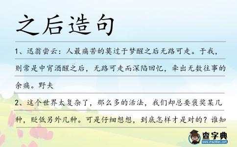 之后造句