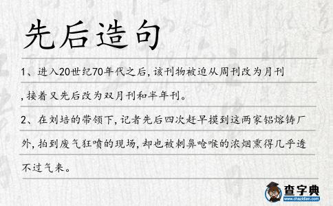 先后造句