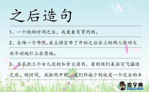 之后造句