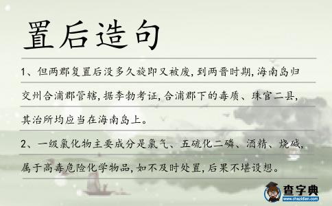 置后造句