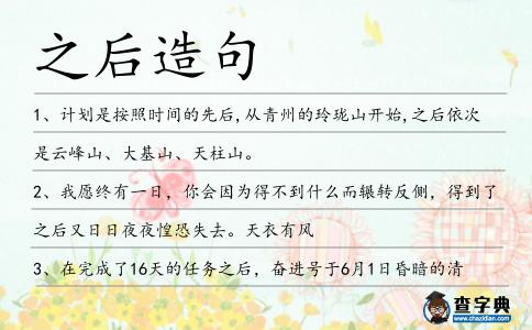 之后造句
