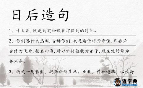 日后造句