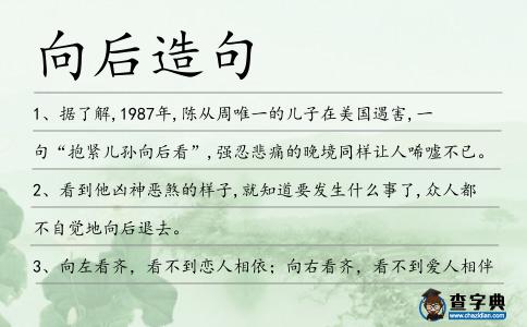 向后造句