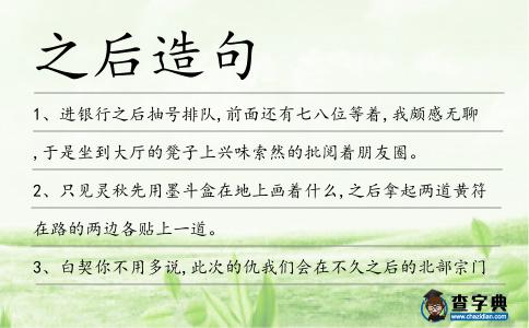 之后造句