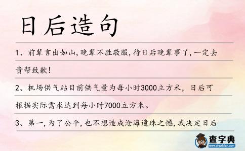日后造句