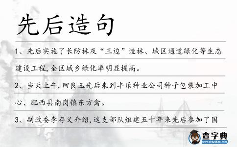 先后造句