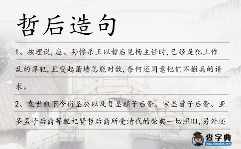 哲后造句
