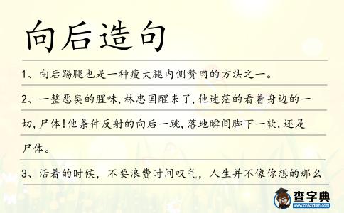 向后造句