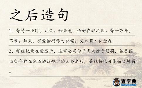 之后造句