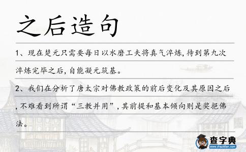 之后造句