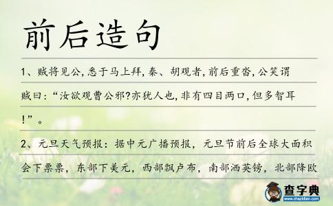 前后造句