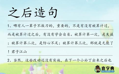 之后造句