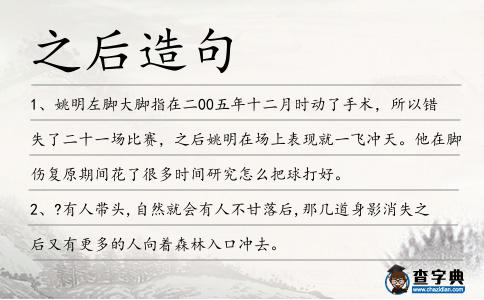 之后造句