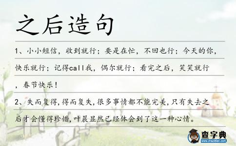 之后造句