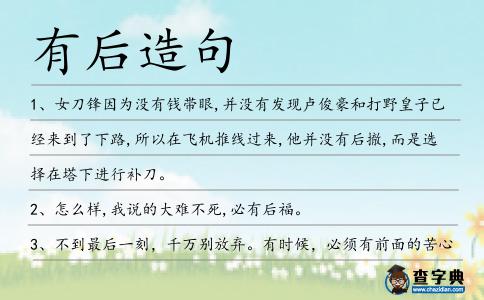 有后造句