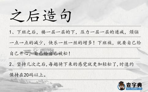 之后造句