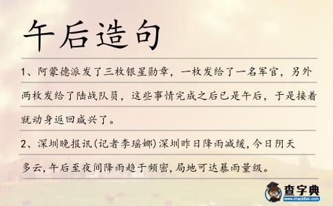 午后造句