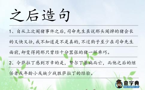之后造句
