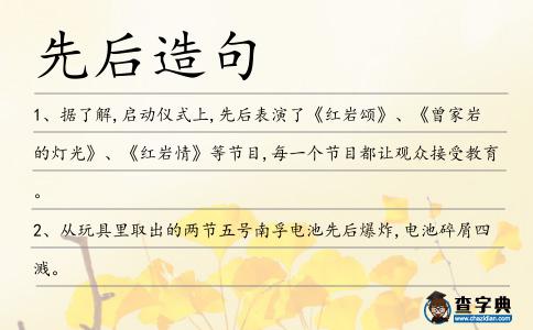 先后造句