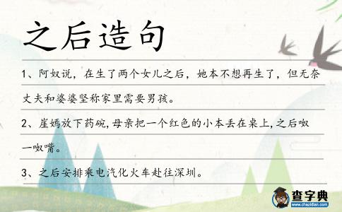 之后造句
