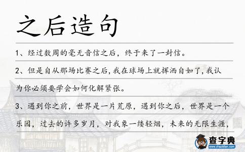 之后造句