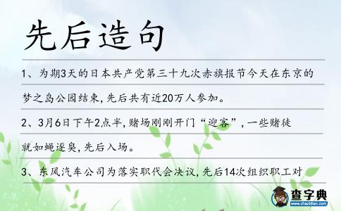 先后造句