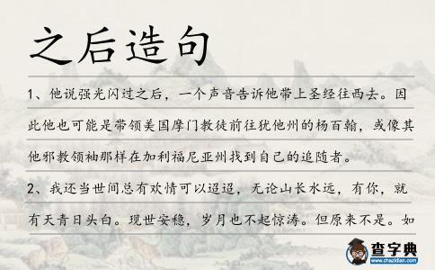 之后造句