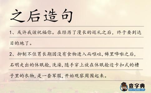 之后造句