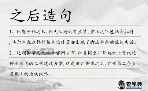 之后造句