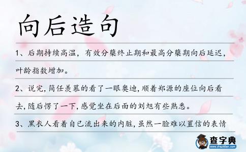 向后造句