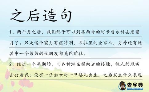 之后造句