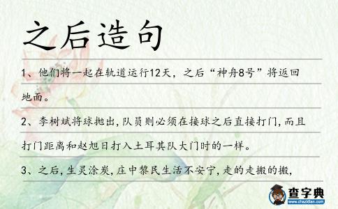 之后造句