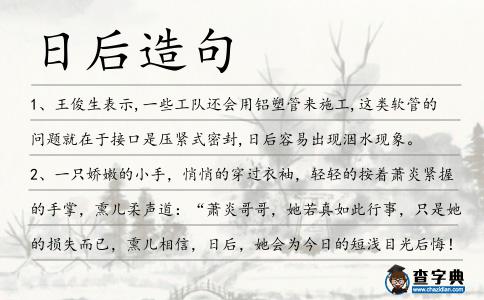 日后造句