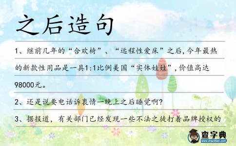 之后造句