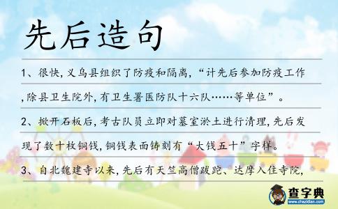 先后造句