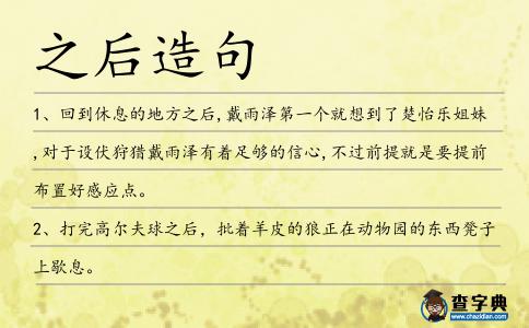 之后造句
