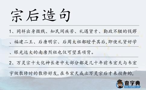 宗后造句