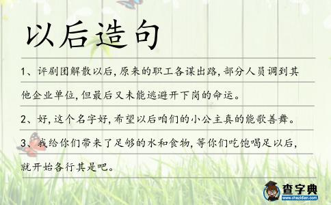 以后造句